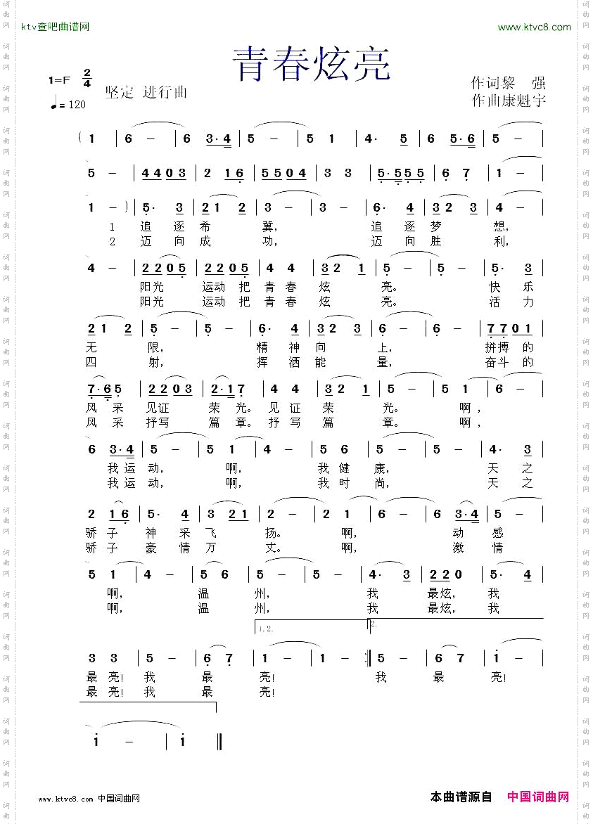 青春炫亮作词黎强作曲康魁宇