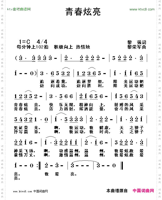青春炫亮黎强词黎荣军曲