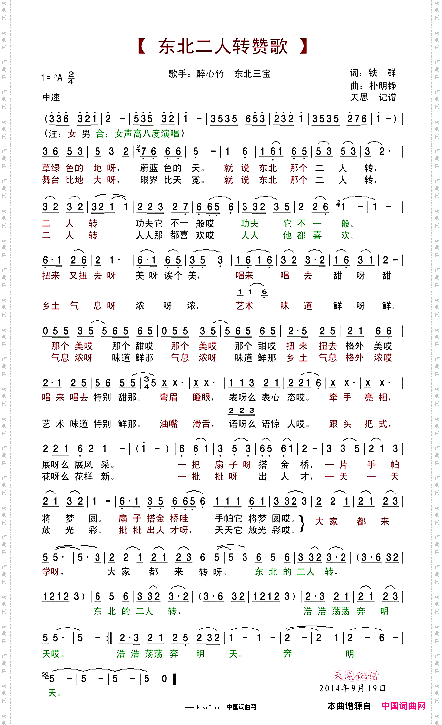 东北二人转赞歌醉心竹东北三宝演唱版