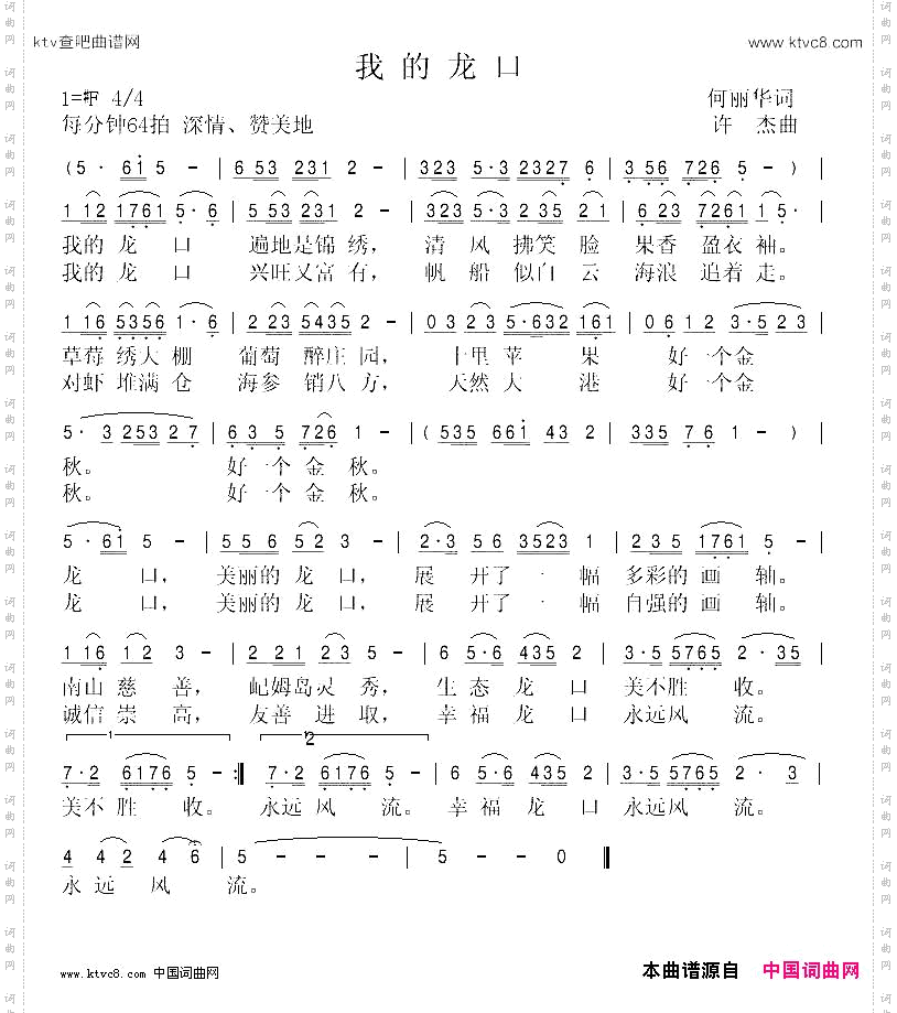 我的龙口何丽华词许杰曲