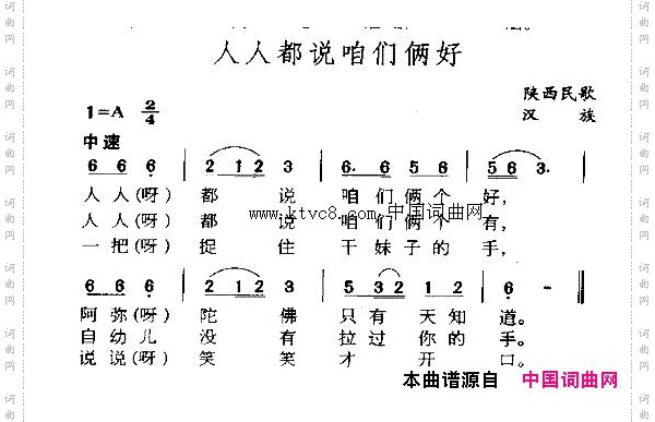 人人都说咱俩好