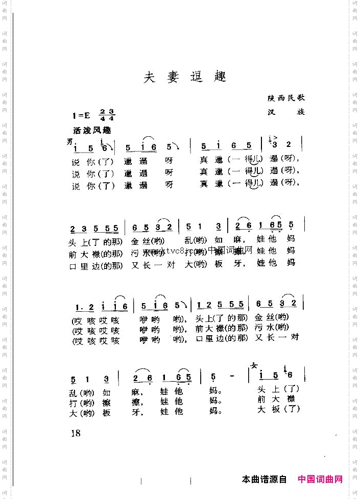 夫妻逗趣