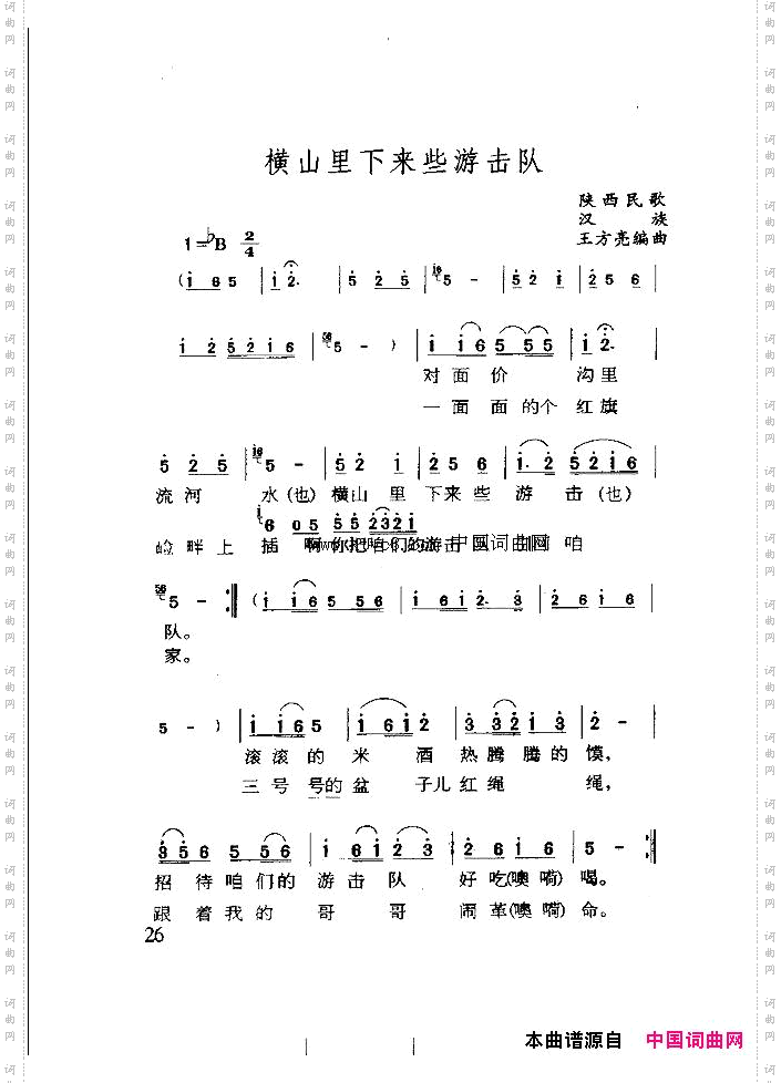 横山里下来游击队