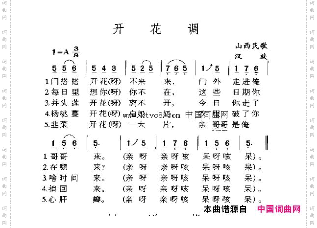 开花调
