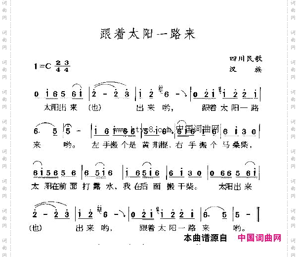 跟着太阳一路来_四川民歌