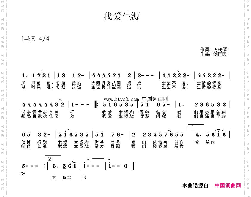 我爱生源万瑞琴词刘国民曲