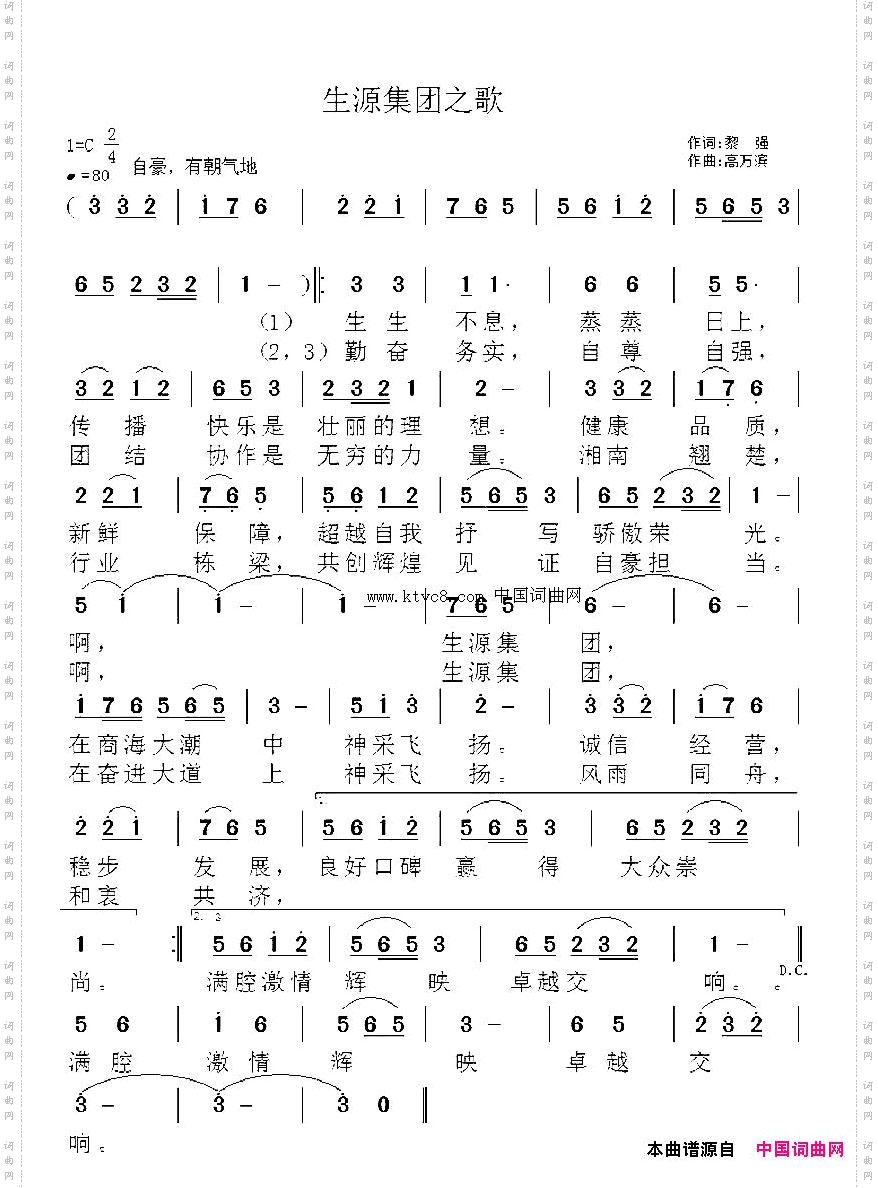 生源集团之歌黎强词高万滨曲