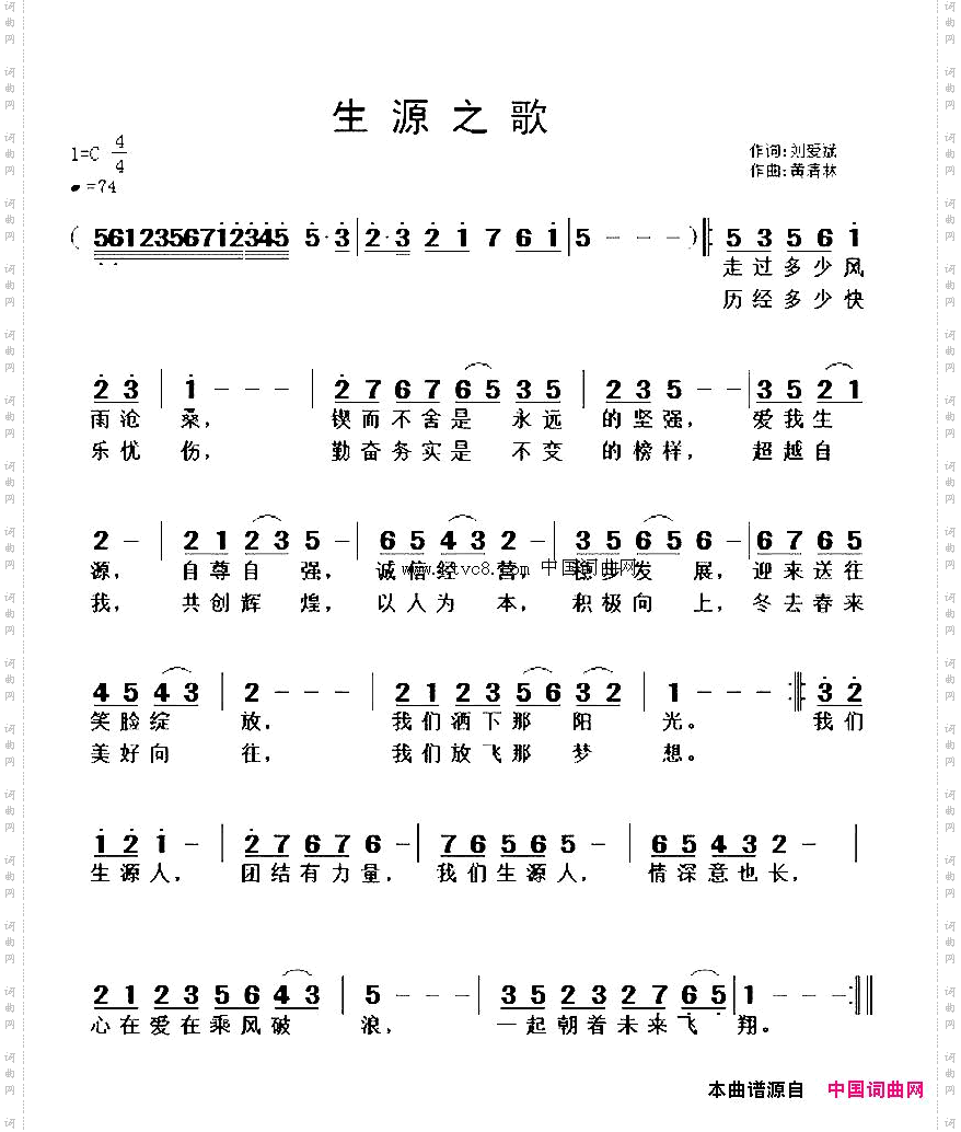 生源之歌刘爱斌词,黄清林曲