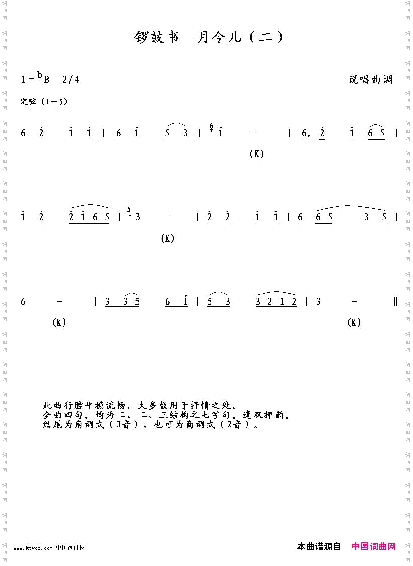 锣鼓书—月儿令二