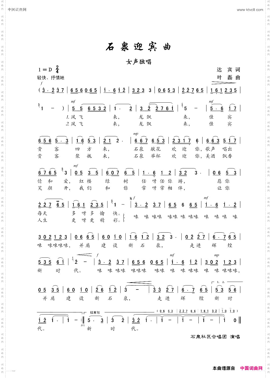 石泉迎宾曲_女声独唱