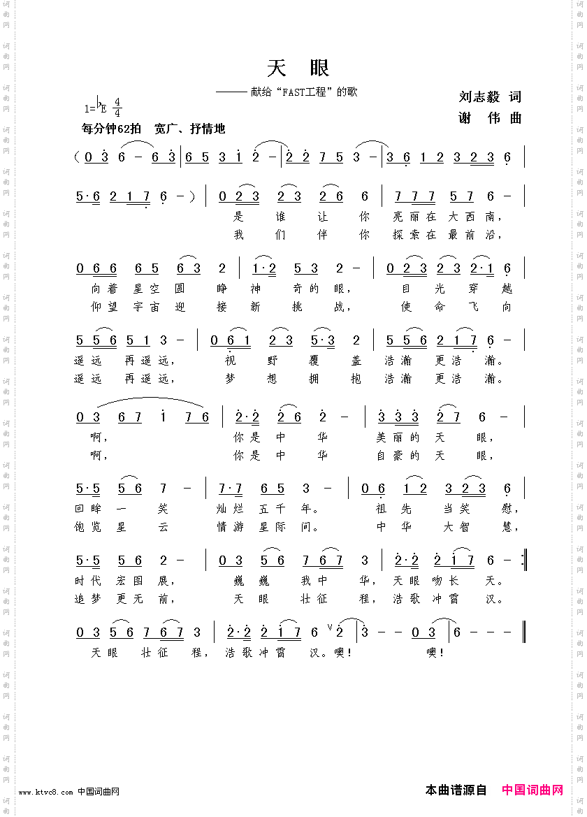 天眼刘志毅词谢伟曲