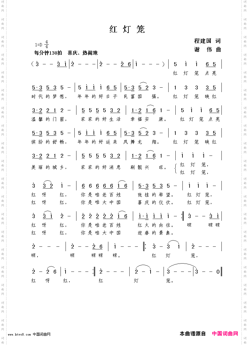 红灯笼程建国词谢伟曲