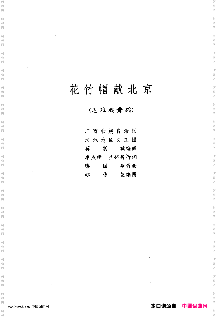 花竹帽献北京舞蹈音乐