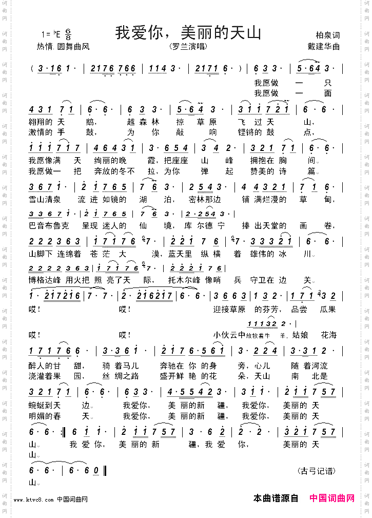 我爱你,美丽的天山