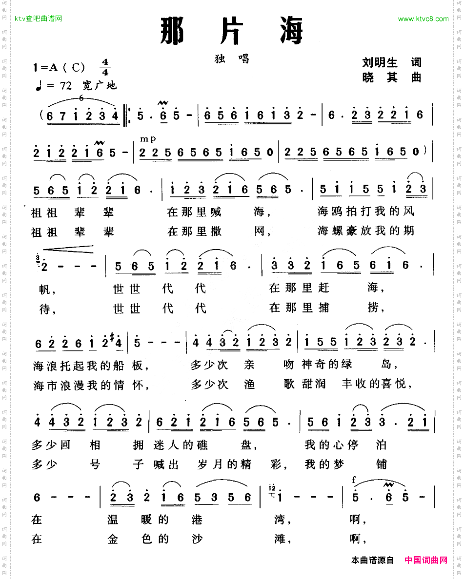 那片海刘明生词晓其曲