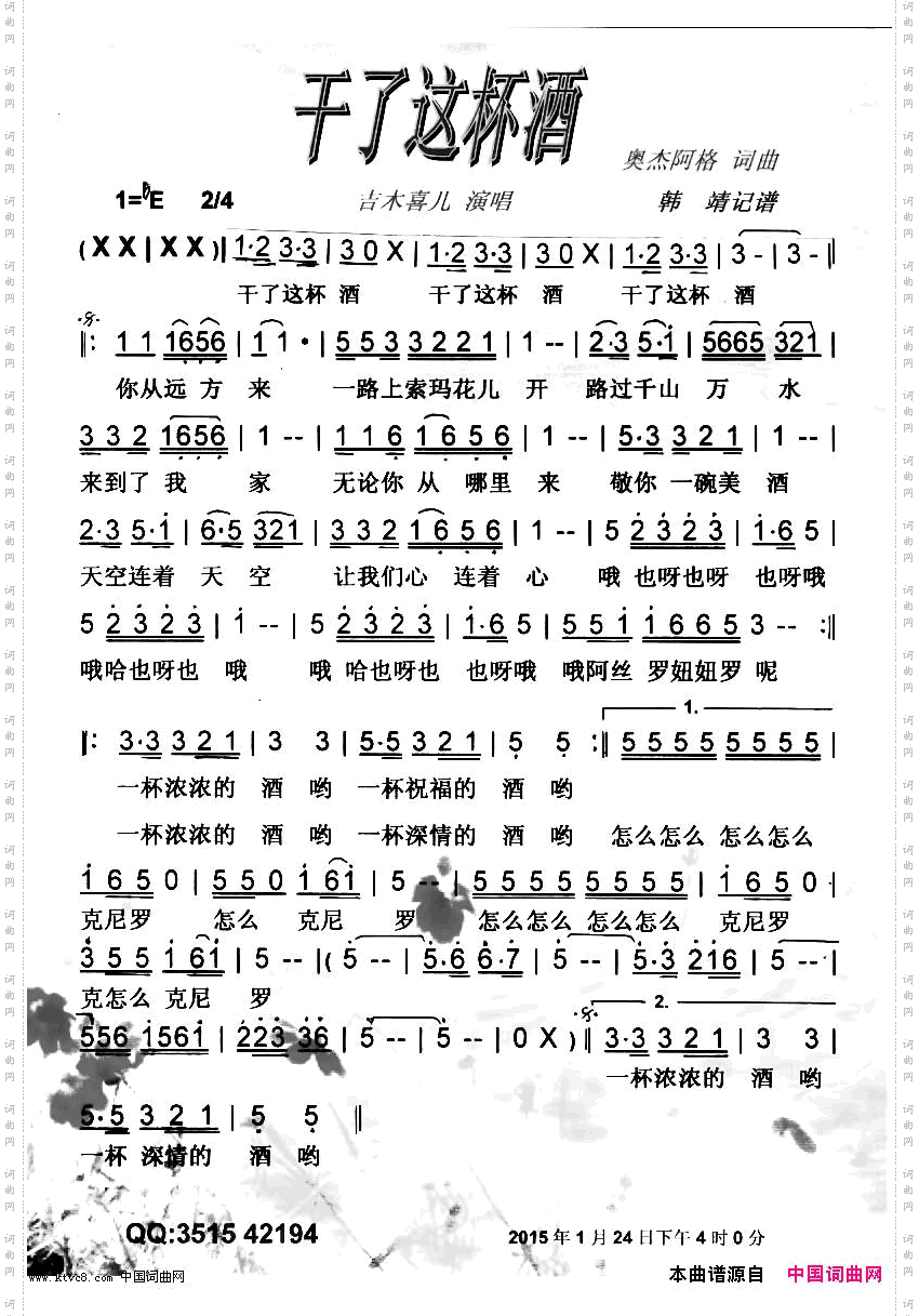 干了这杯酒吉木喜儿版【彩谱】