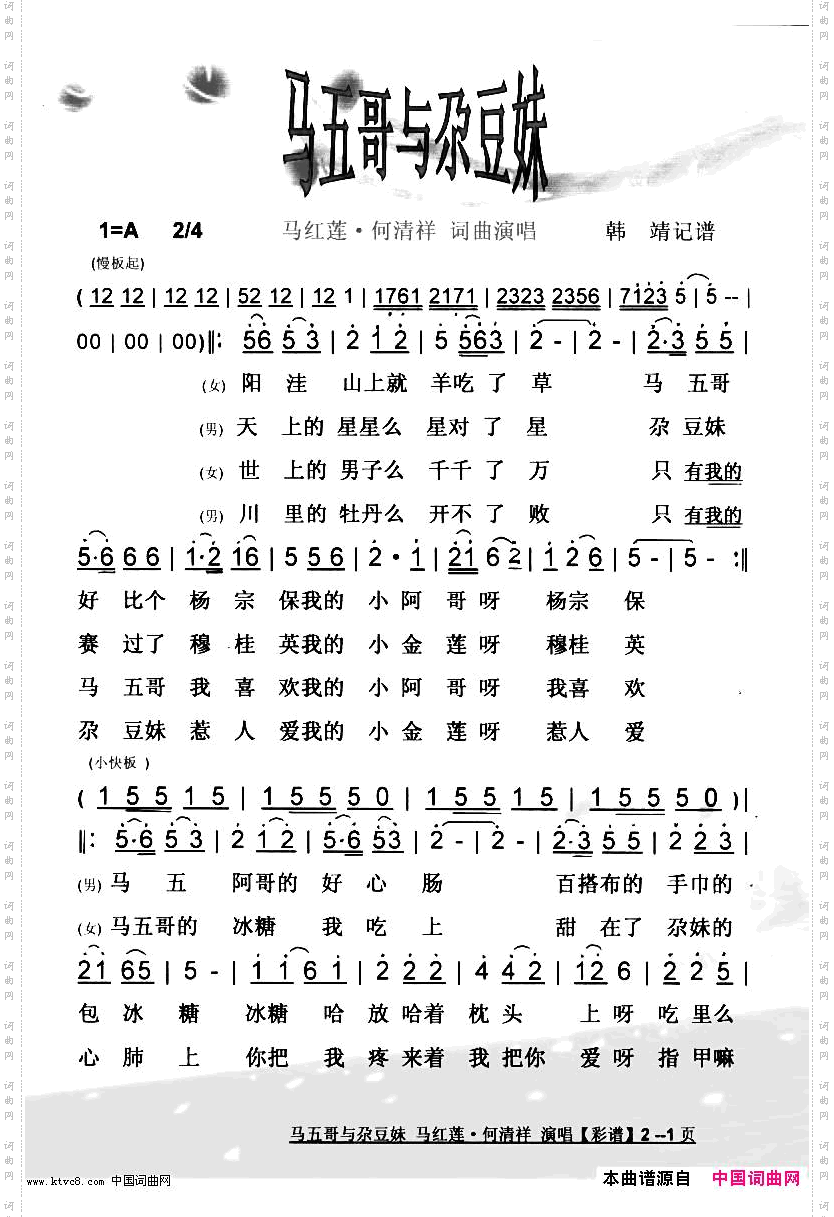 马五哥与尕豆妹【彩谱】