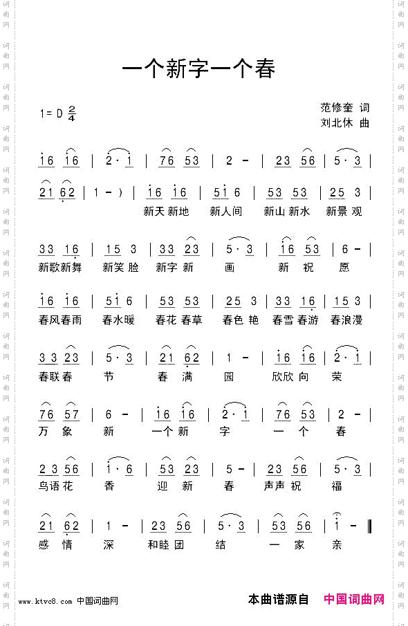 一个新字一个春