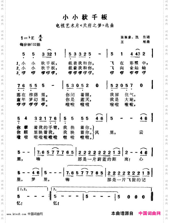 小小秋千板_电视文艺专题片《天府之梦》选曲