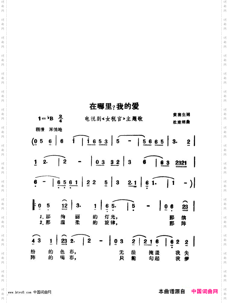 在哪里我的爱_电视剧《女税官》主题歌