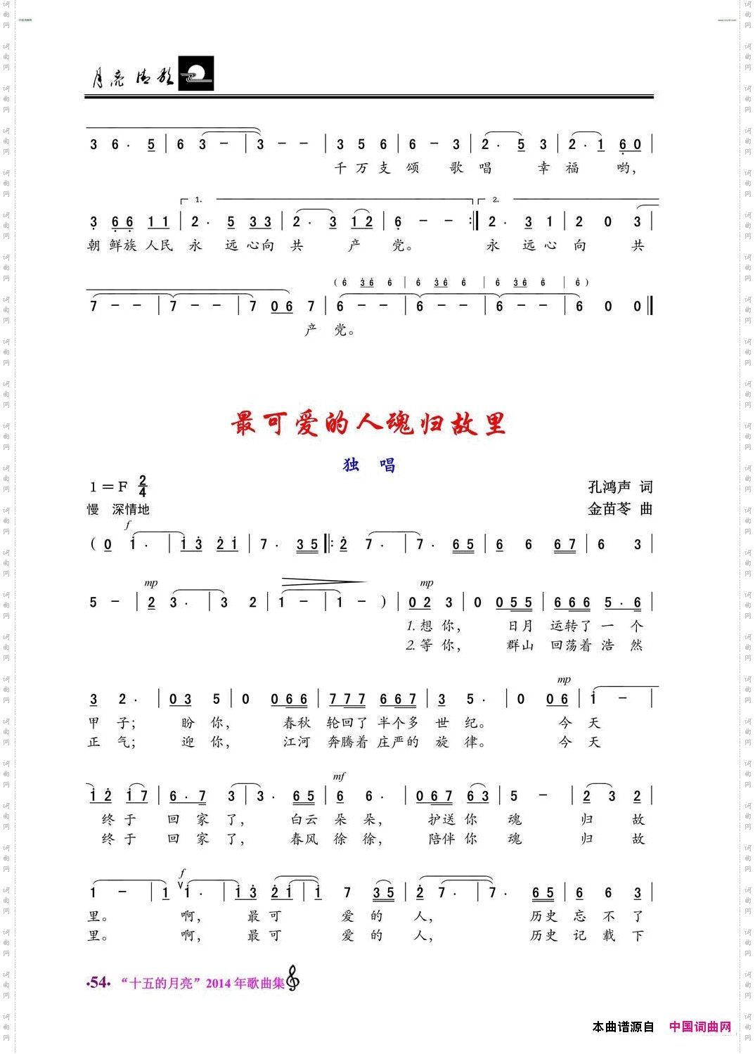 朝鲜族人民心向共产党/最可爱的人魂归故里_独唱