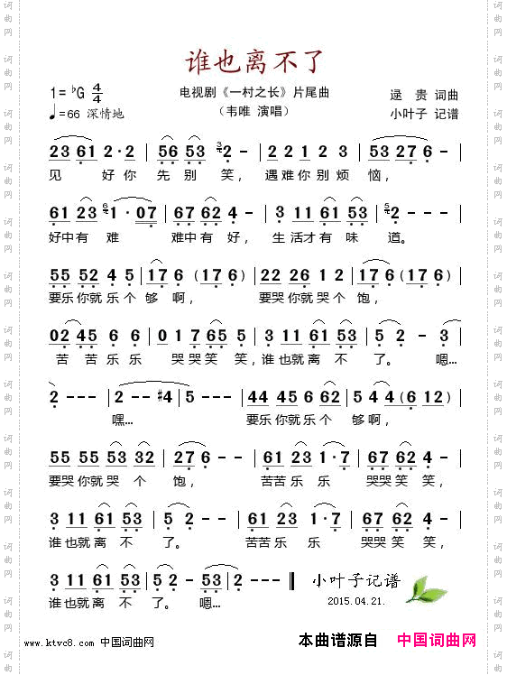 谁也离不了_电视剧《一村之长》片尾曲