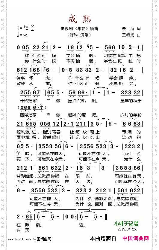 成熟_电视剧《年轮》插曲