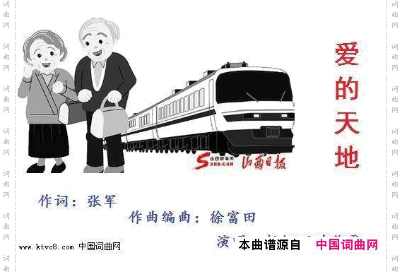 爱的天地张军作词徐富田作曲编曲