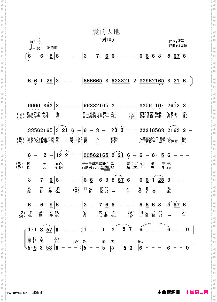 爱的天地张军作词徐富田作曲编曲