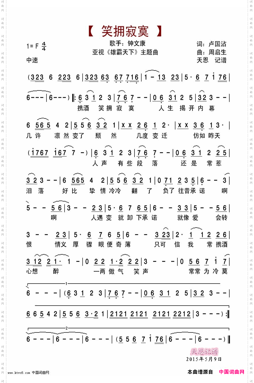 笑拥寂寞-亚视『雄霸天下』主题曲
