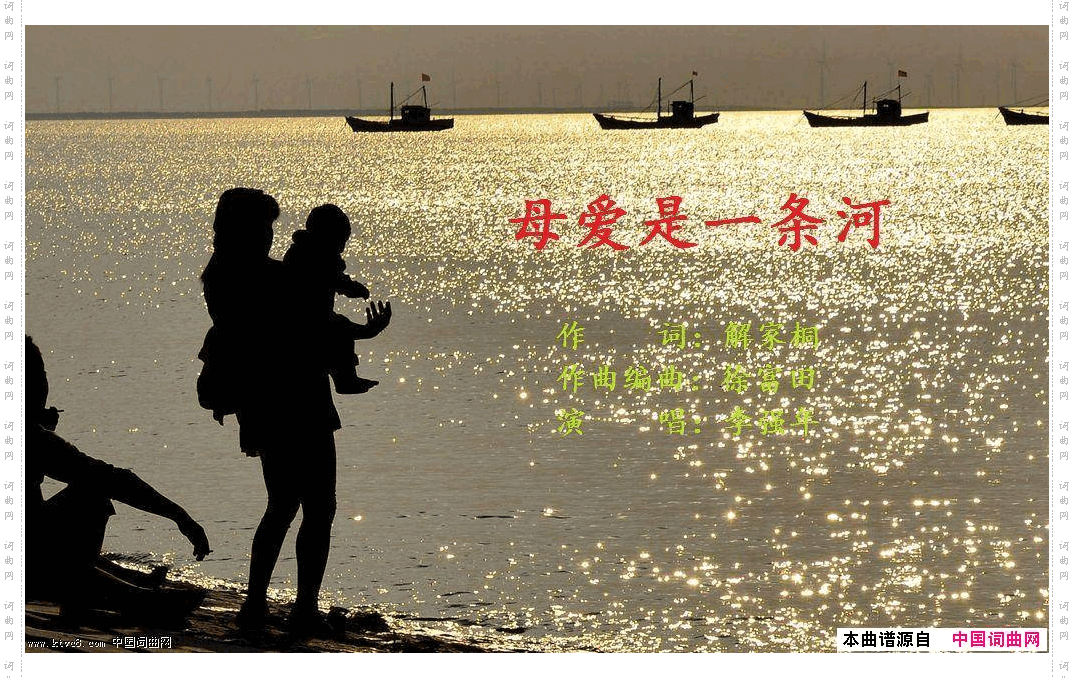 母爱是一条河解家桐作词徐富田作曲编曲