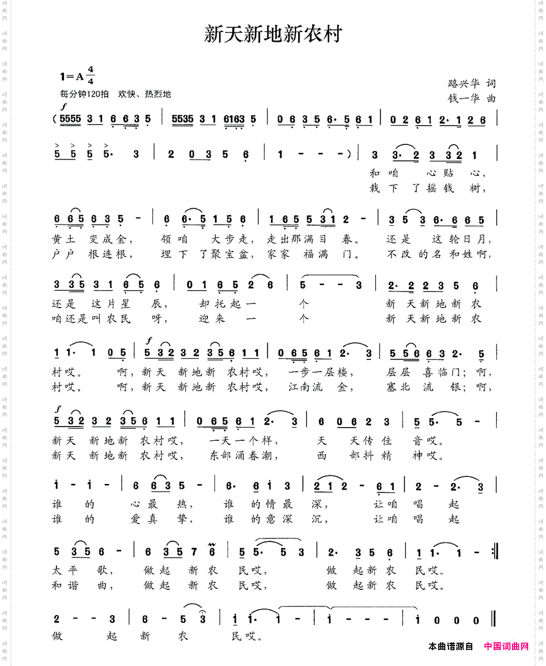 新天新地新农村路兴华词钱一华曲_新天新地新农村路兴华词 钱一华曲