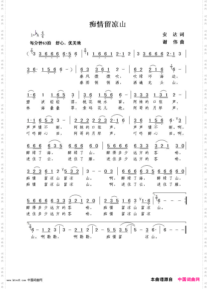 痴情留凉山安达词谢伟曲