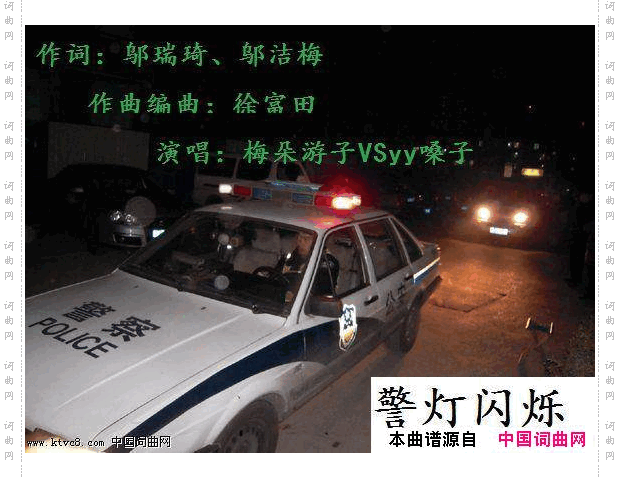 警灯闪烁梅朵游子VSyy嗓子二声部合唱