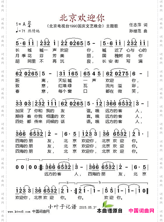 北京欢迎你_北京电视台《1990国庆文艺晚会》主题歌