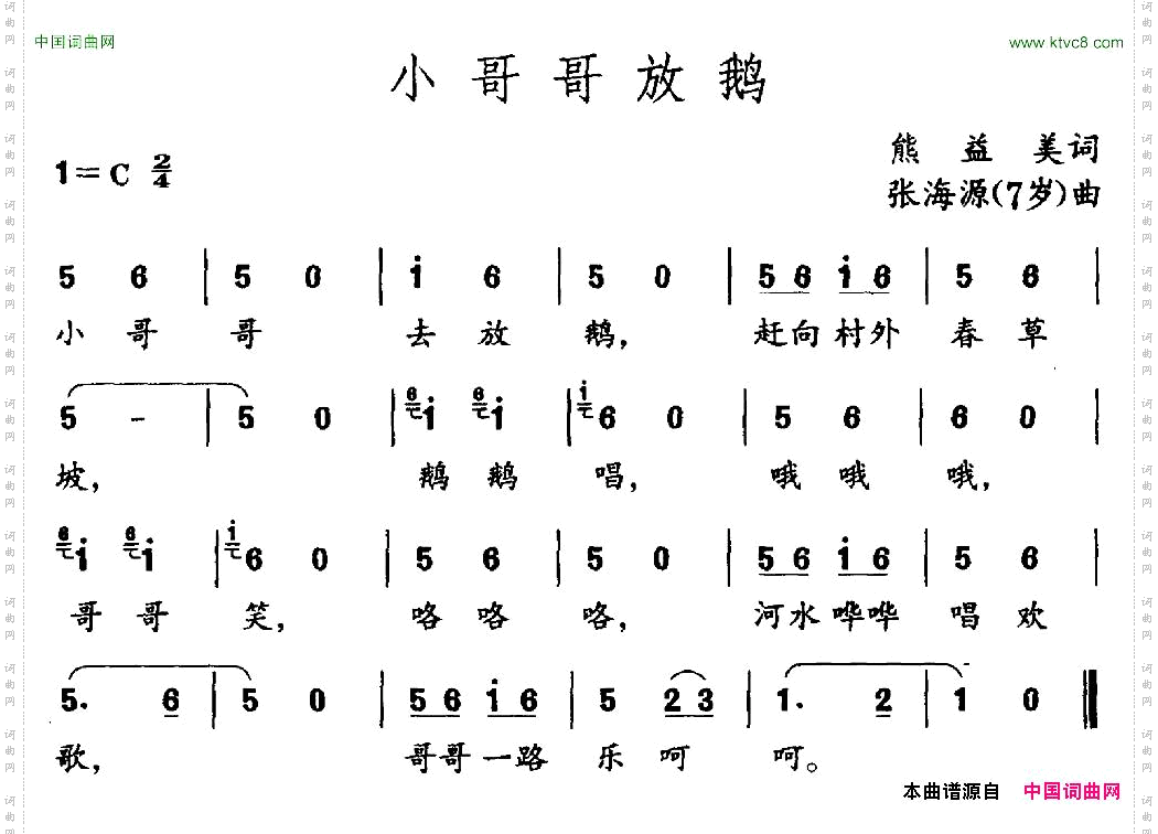 小哥哥放鹅熊益美词张海源曲