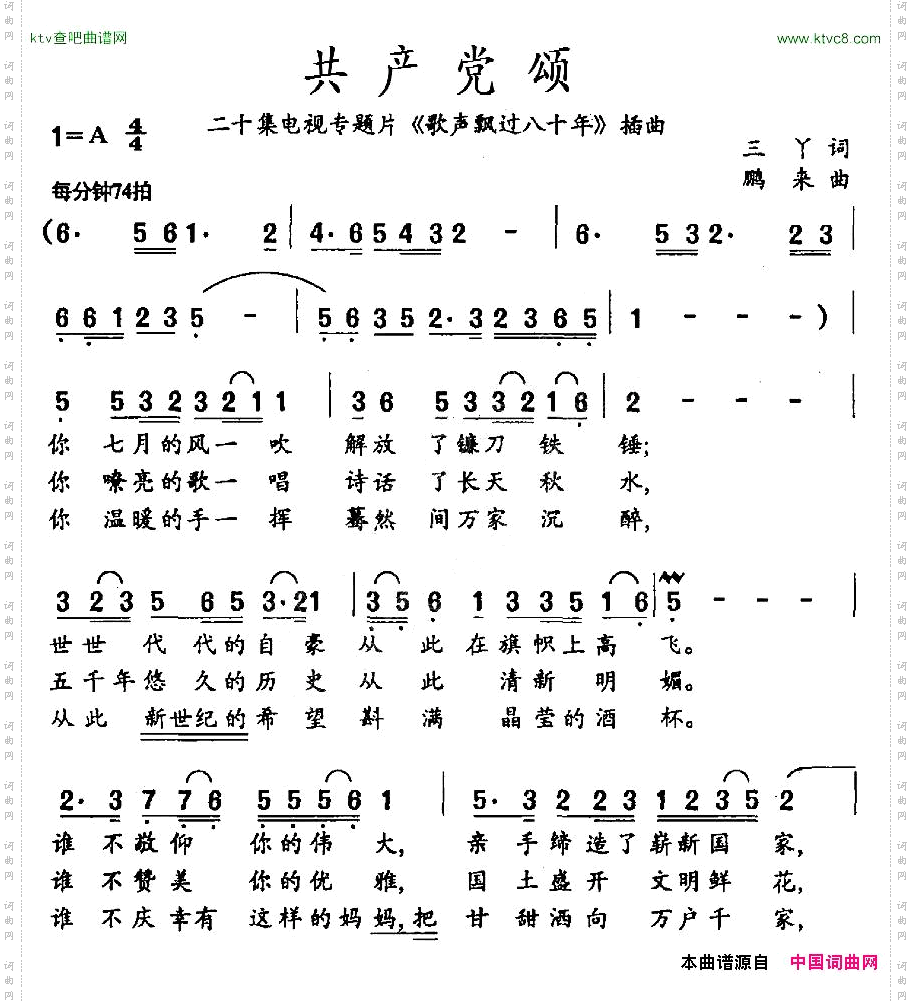 共产党颂二十集电视专题片《歌声飘过八十年》插曲