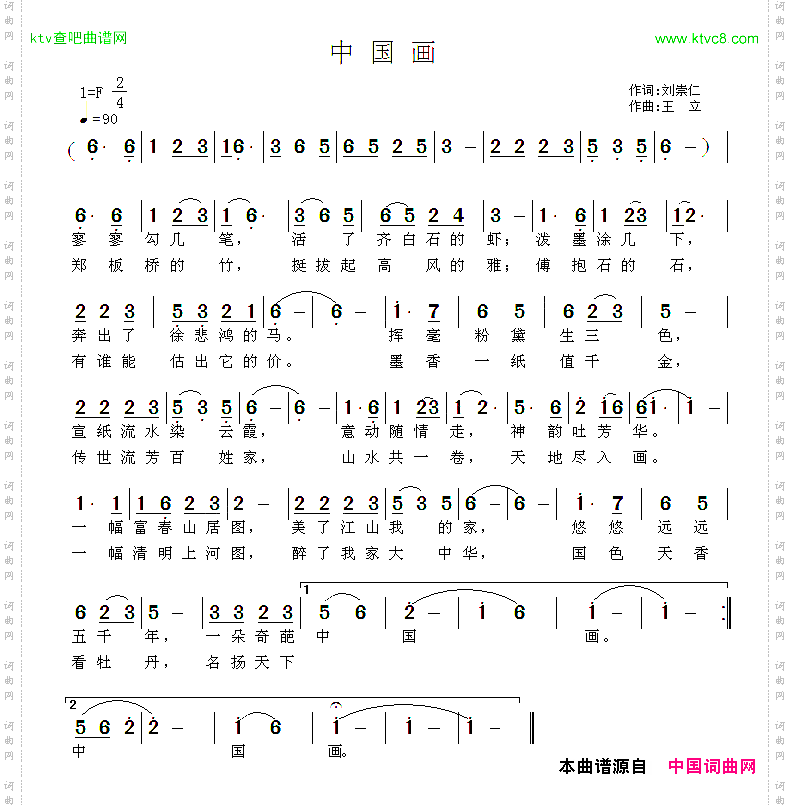 中国画刘崇仁词王立曲