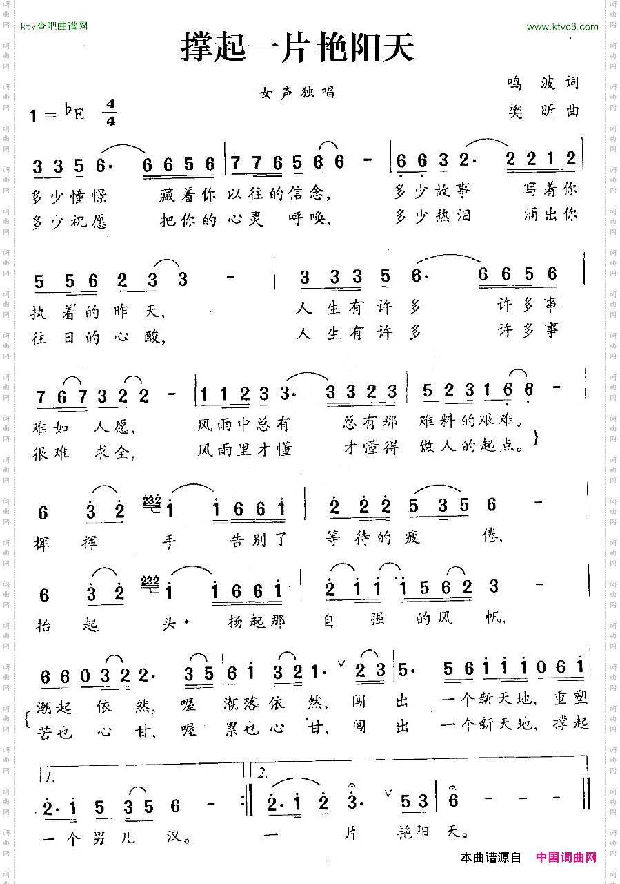 撑起一片艳阳天鸣波词樊昕曲