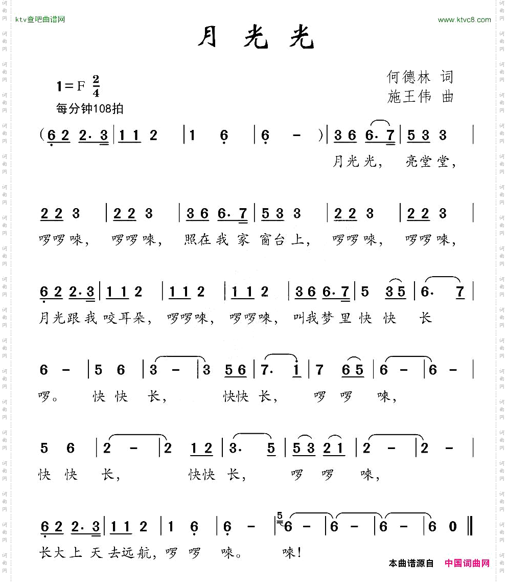 月光光何德林词施王伟曲