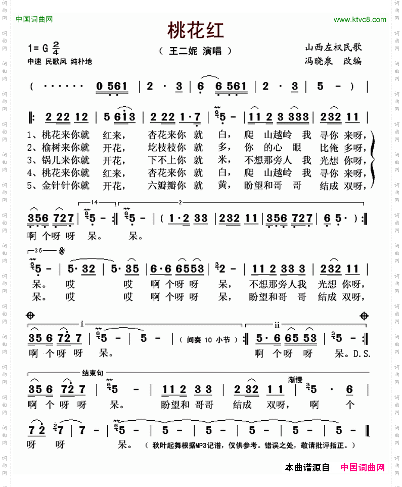 桃花红陕西左权民歌、王二妮演唱版