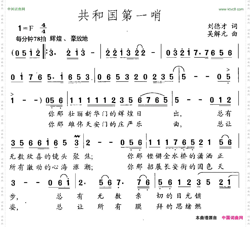 共和国第一哨刘德才词吴解元曲