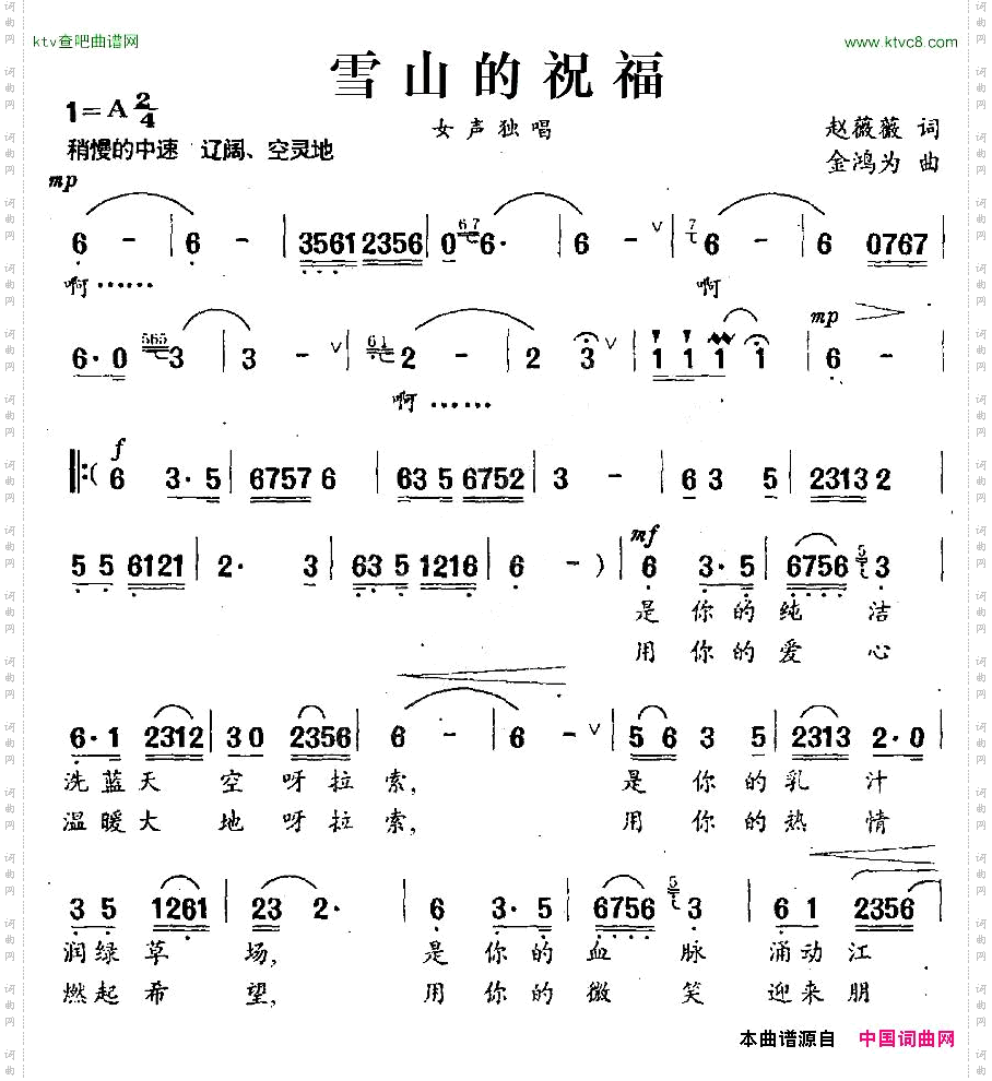 雪山的祝福赵薇薇词金鸿为曲