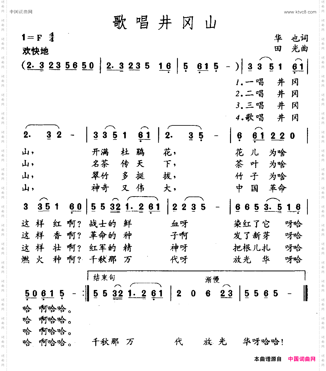 歌唱井冈山华也词田光曲_歌唱井冈山华也词 田光曲