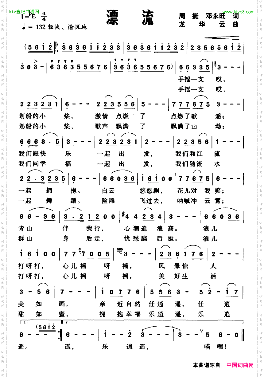 漂流周挺邓永旺词龙华云曲