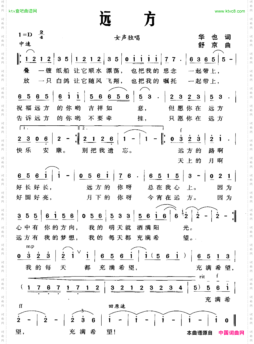 远方华也词舒京曲