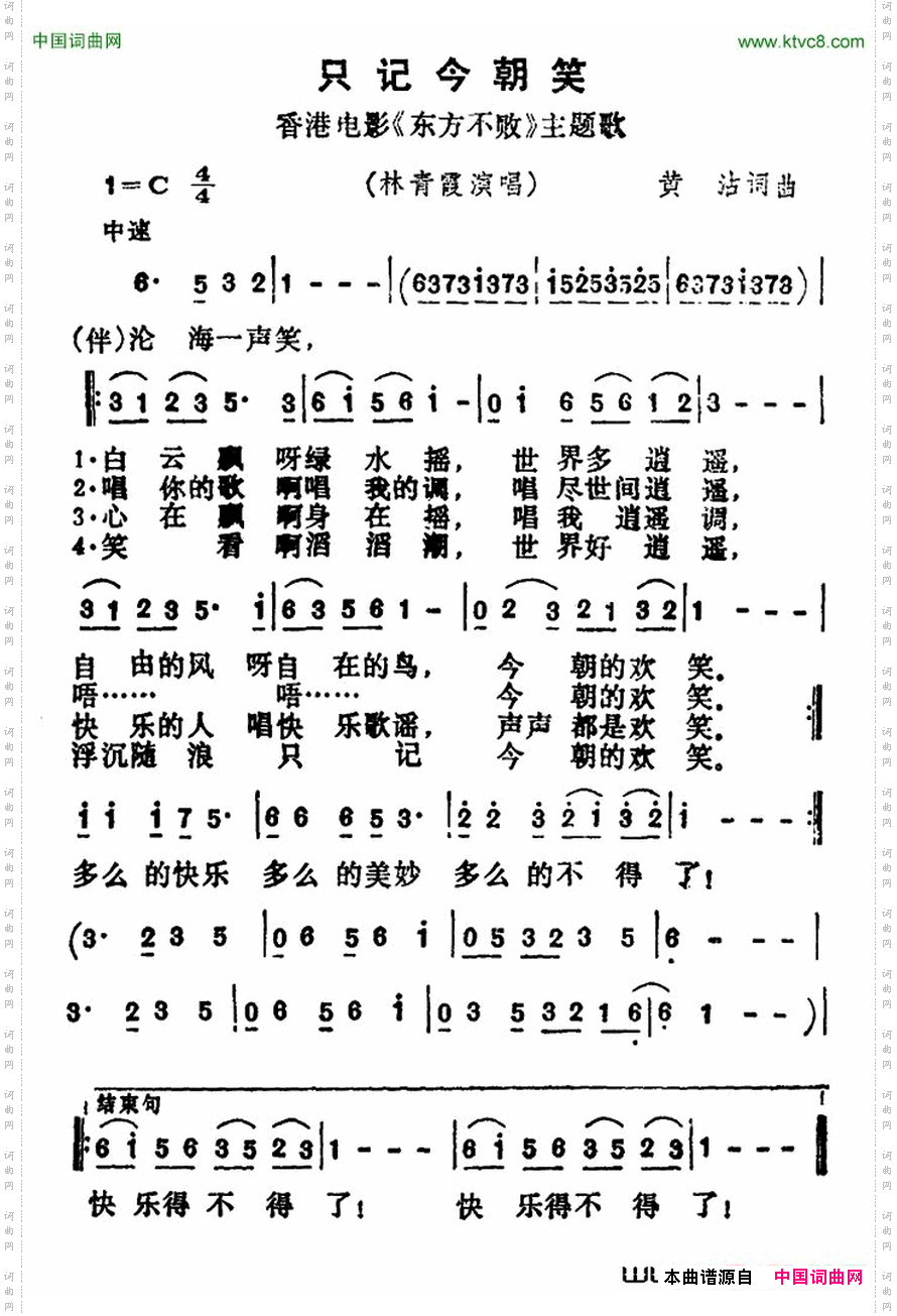 只记今朝笑_香港电影《东方不败》主题歌
