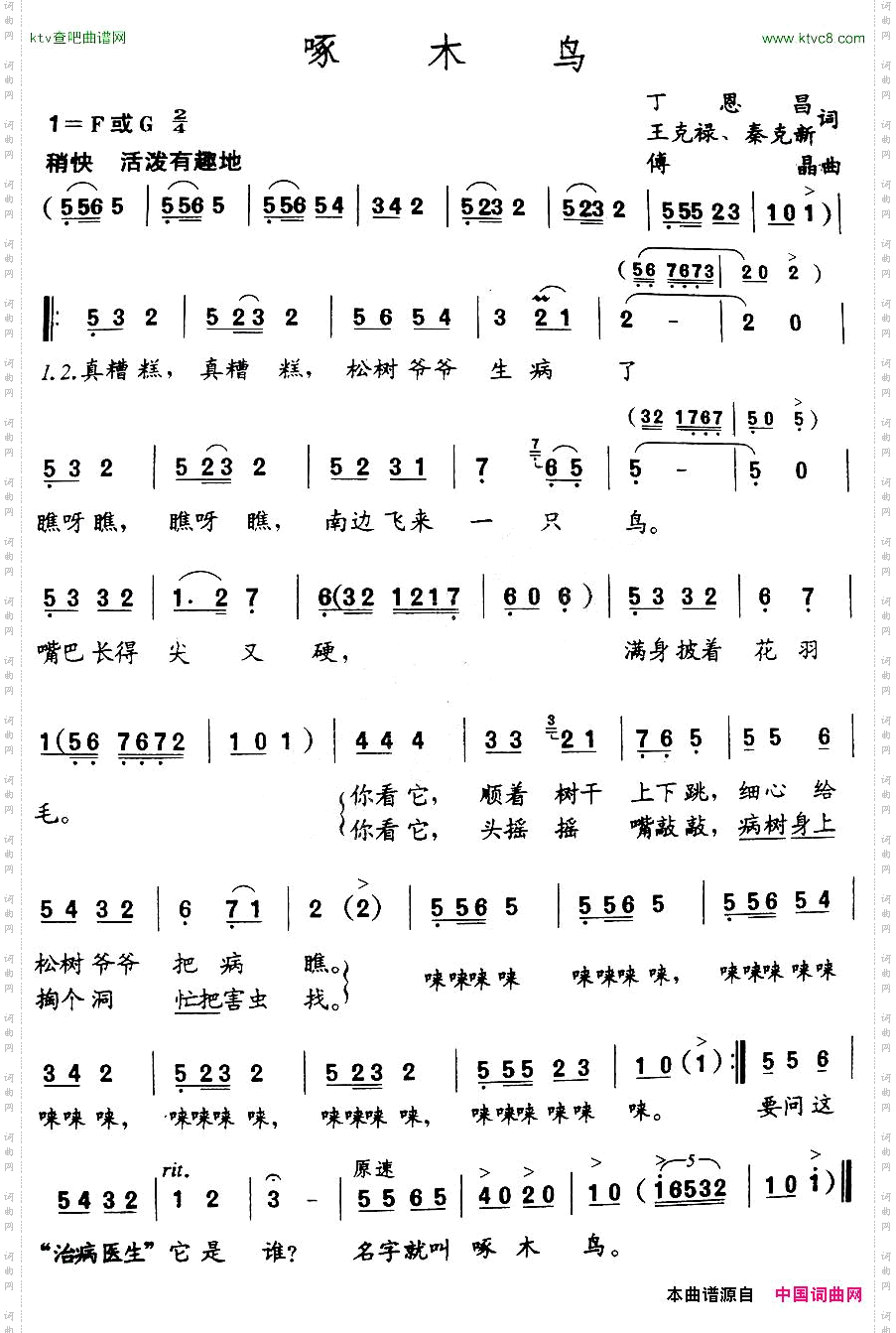 啄木鸟丁恩昌词傅晶曲