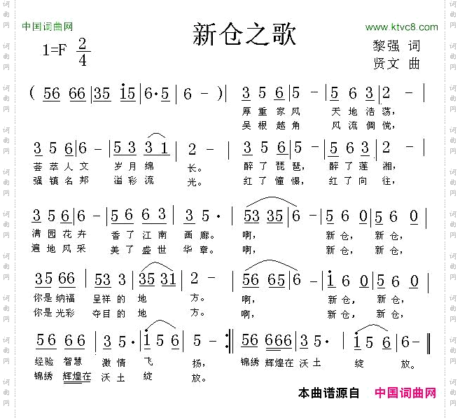 新仓之歌黎强词贤文曲