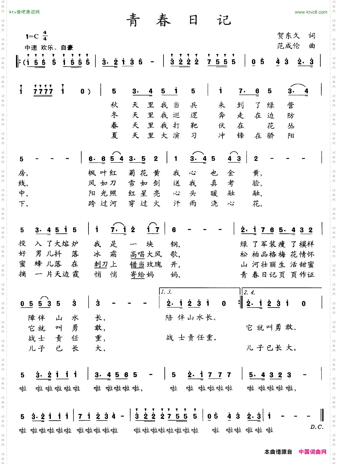 青春日记贺东久词范成伦曲